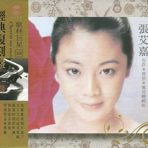张艾嘉-《张艾嘉精选集》