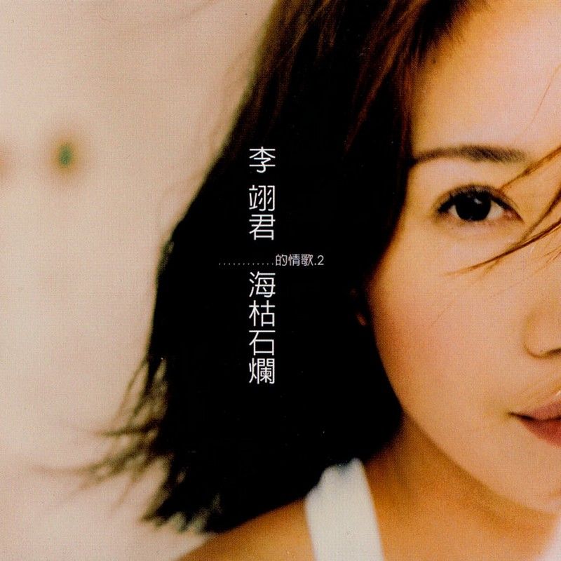 李翊君-《海枯石烂》