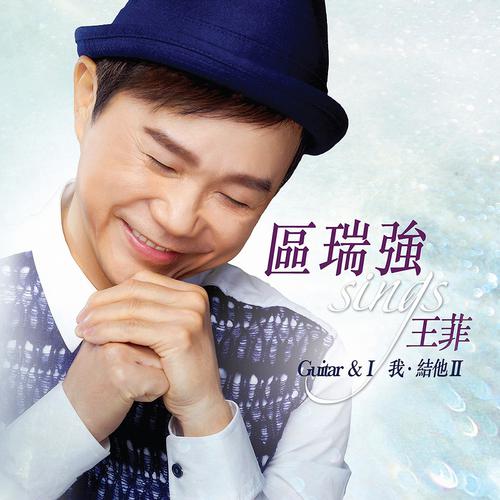 区瑞强 Sings 王菲《我．结他II》
