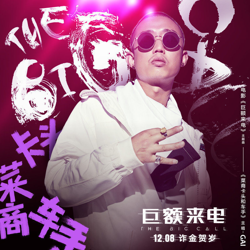 GAI周延-《菜商卡头和车手》