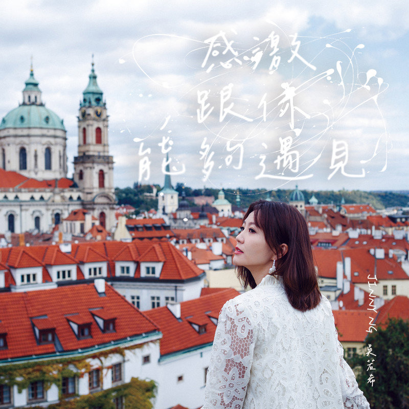 吴若希-《感激跟你能够遇见》