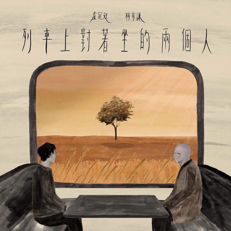 卢冠廷-《列车上对着坐的两个人》