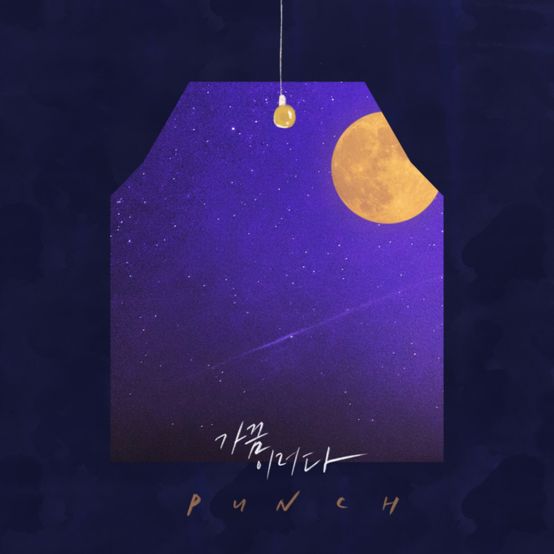 Punch-《가끔 이러다》