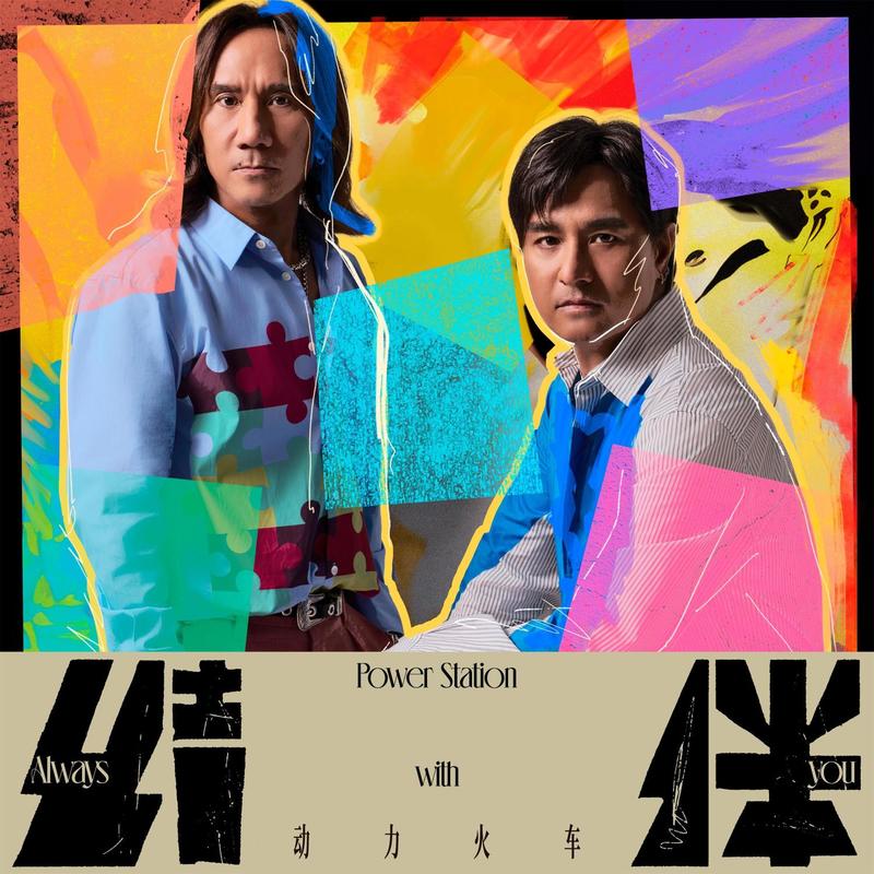 动力火车-《结伴 (豪华版)》