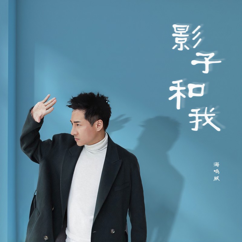 海鸣威-《影子和我》