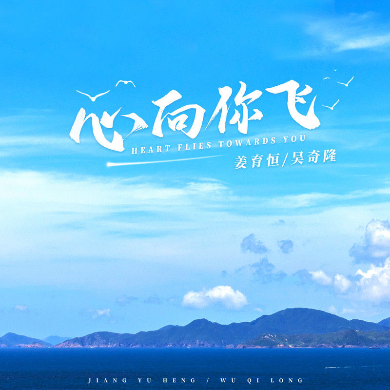 姜育恒-《心向你飞》