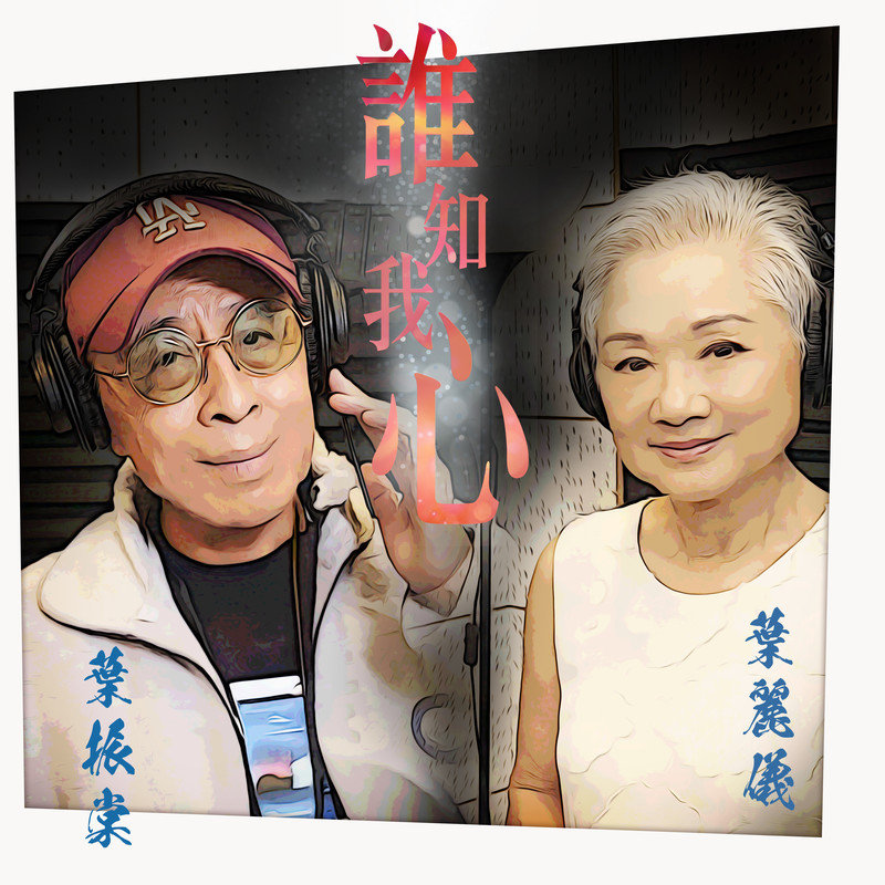 叶丽仪-《谁知我心》