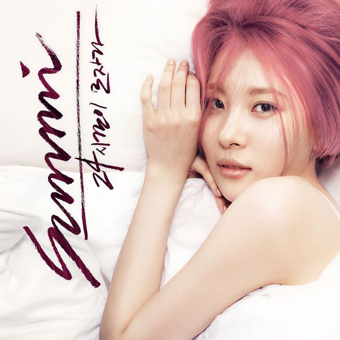 宣美-《24시간이 모자라 (24小时也不够)》