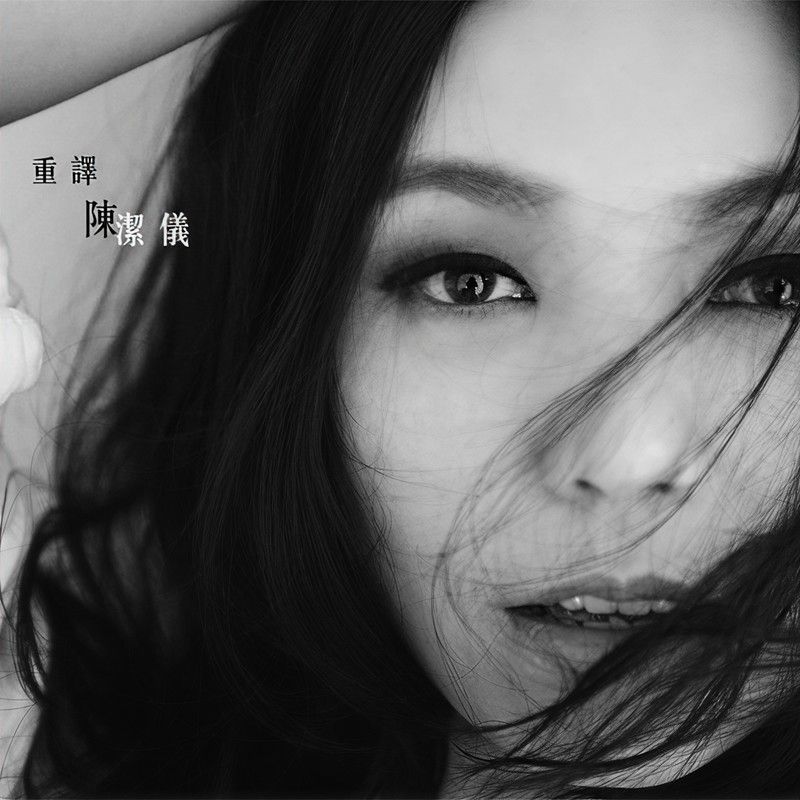 陈洁仪-《重译》