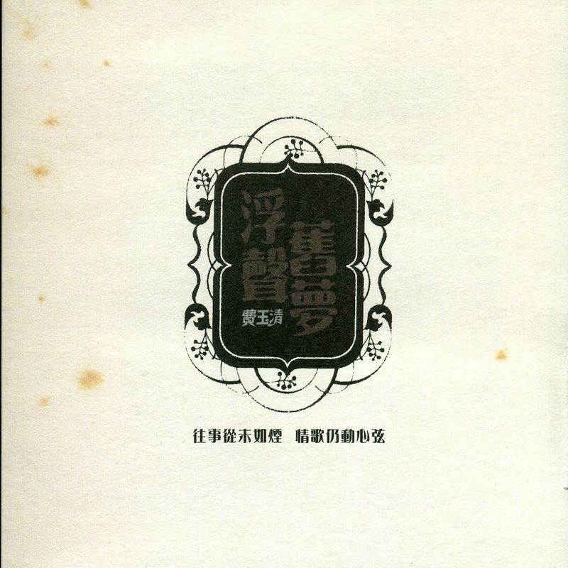费玉清-《浮声旧梦》