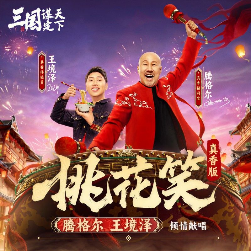 腾格尔-《桃花笑 (真香版)》