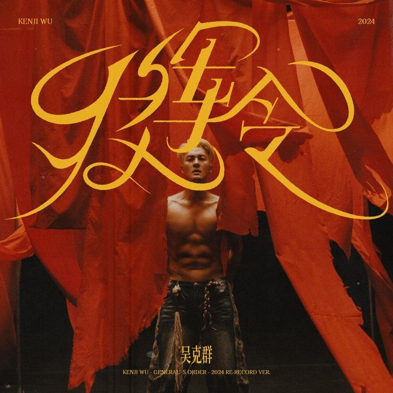 吴克群-《将军令2024》