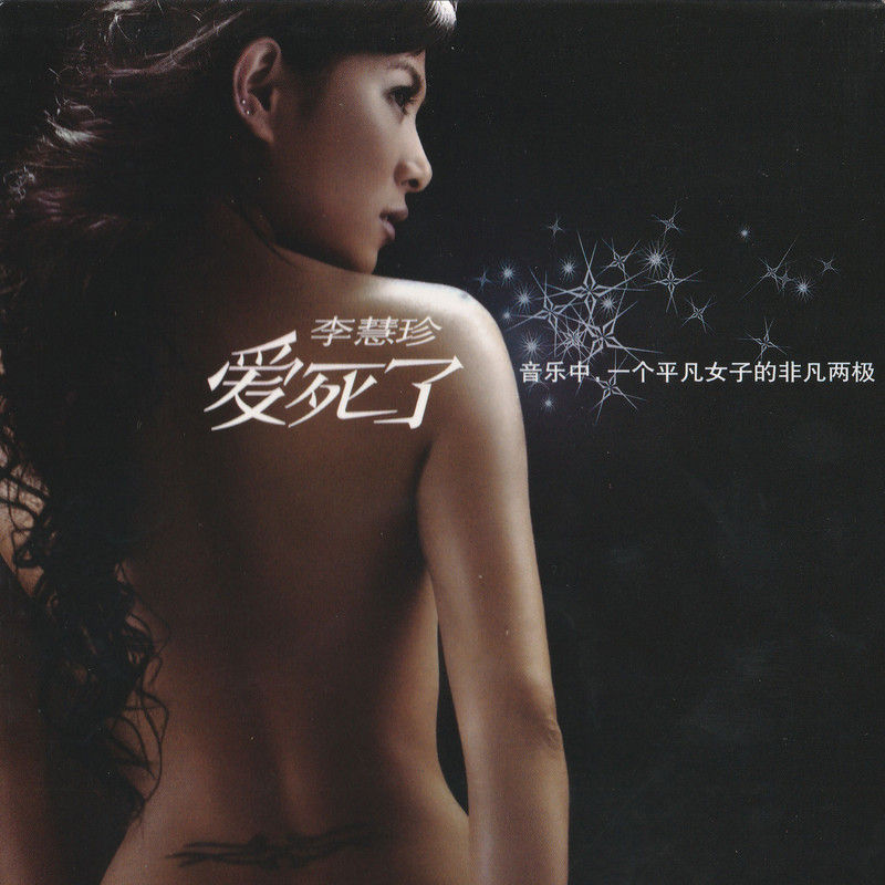 李慧珍-《爱死了》