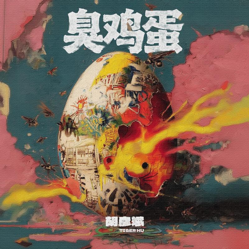 胡彦斌-《臭鸡蛋》