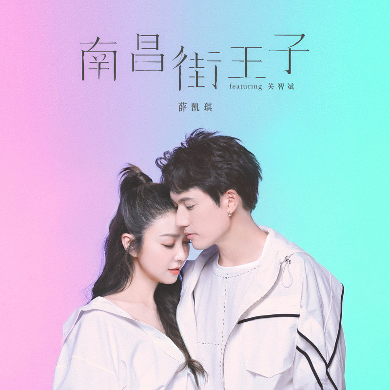 关智斌-《南昌街王子 (feat_ 关智斌)》