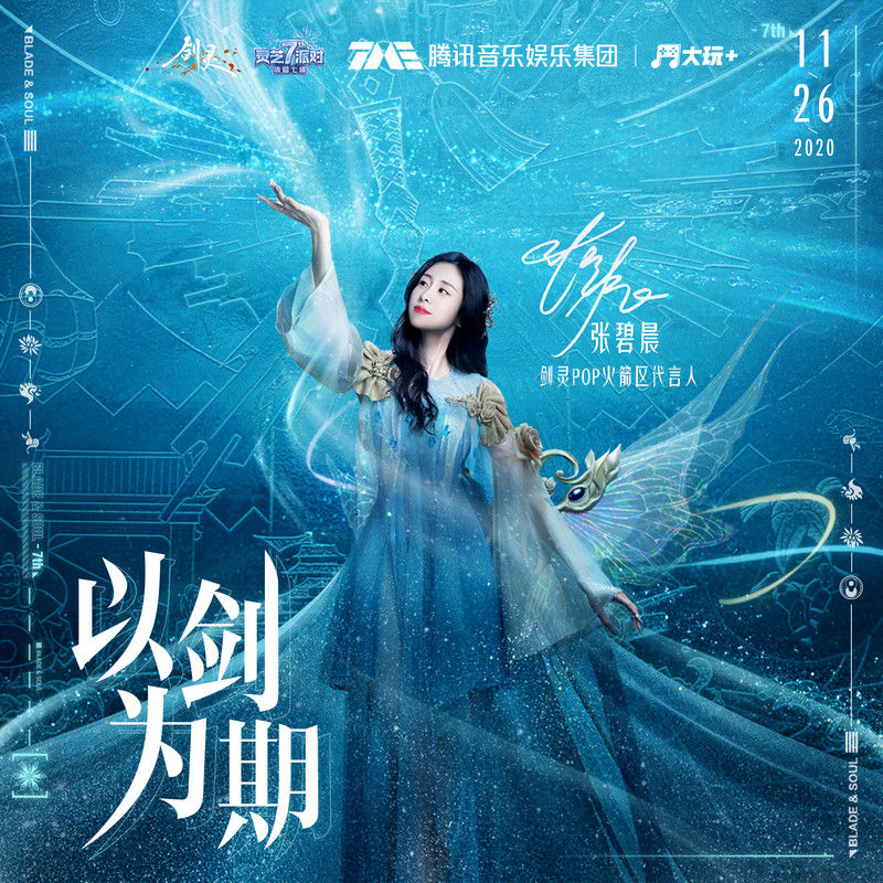 张碧晨-《以剑为期》
