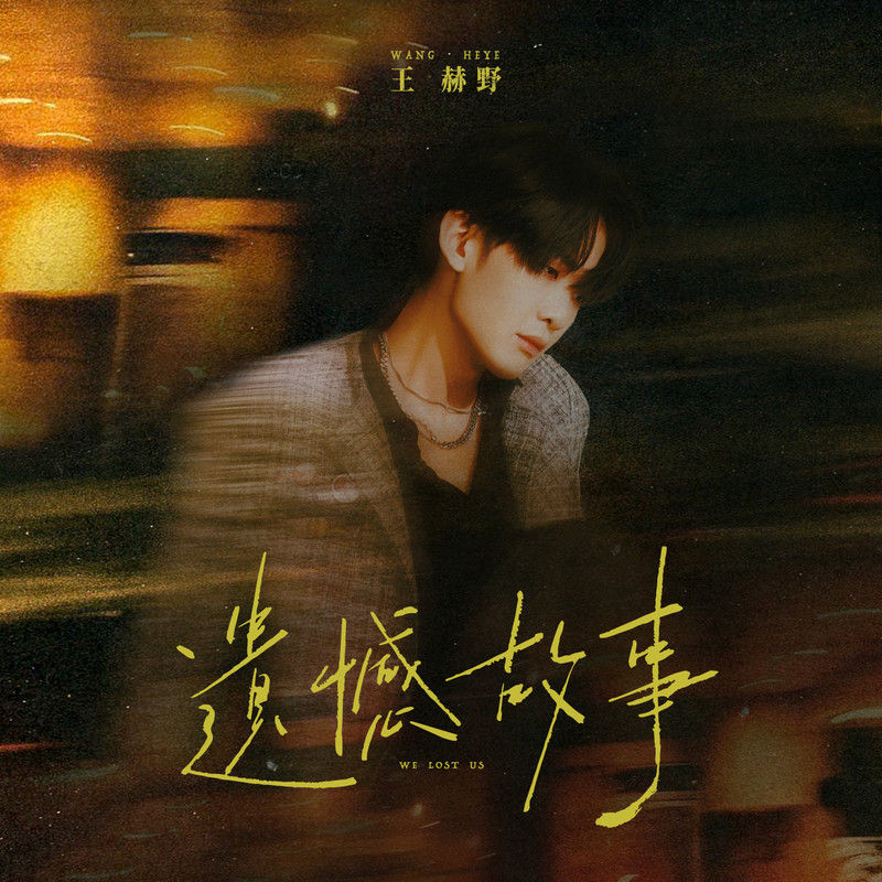 王赫野-《遗憾故事》