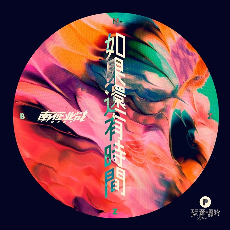 南征北战NZBZ-《如果还有时间》