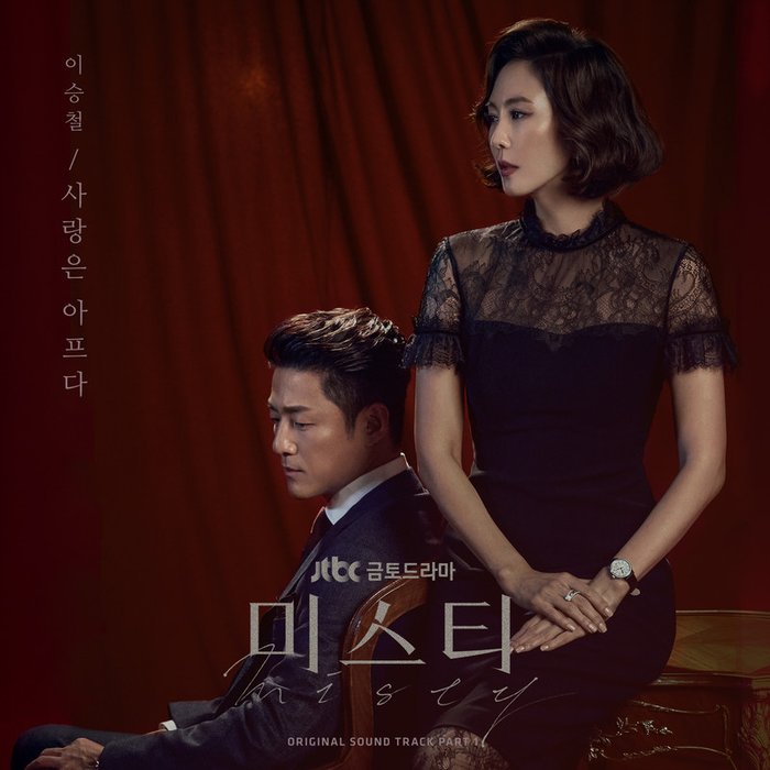 李承哲-《미스티 OST Part.1 (迷雾 OST Part.1)》