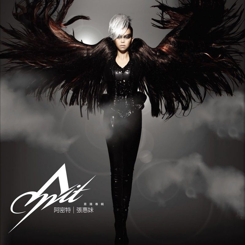 张惠妹-《阿密特意识专辑 (感官升级版)》