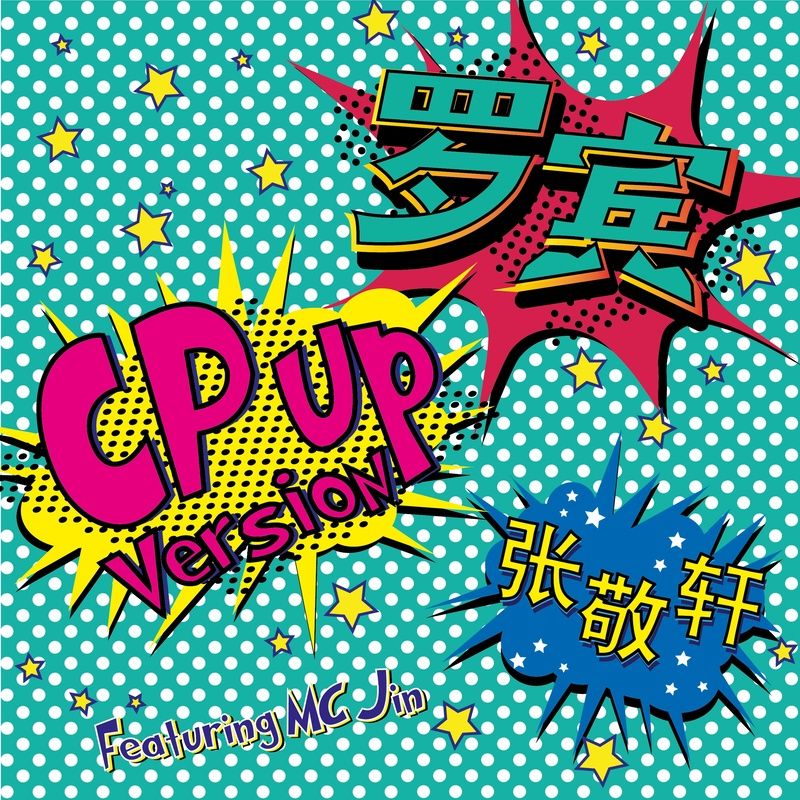 欧阳靖-《罗宾（CP Up Version）》