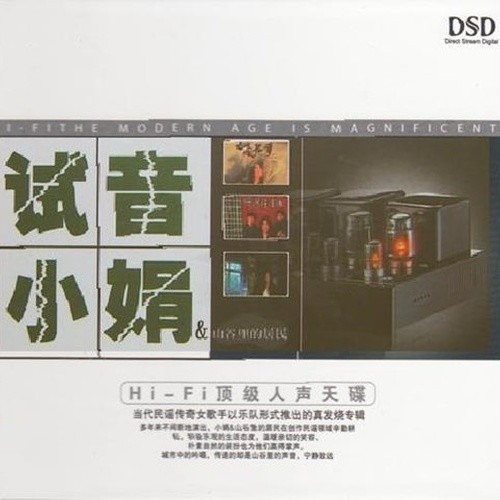 小娟 & 山谷里的居民-《试音小娟》