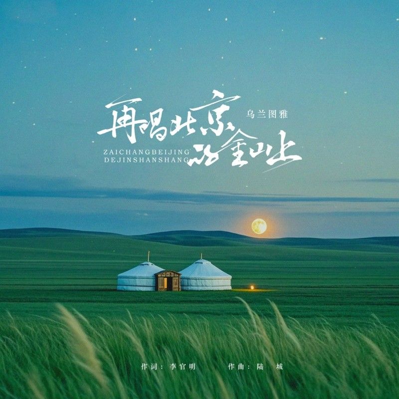 乌兰图雅-《再唱北京的金山上》