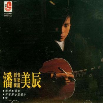 潘美辰《唱作精选篇》