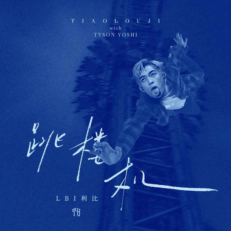 Tyson Yoshi-《跳楼机 (with Tyson Yoshi)》