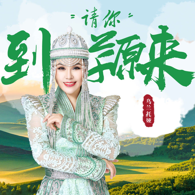 乌兰托娅-《请你到草原来》