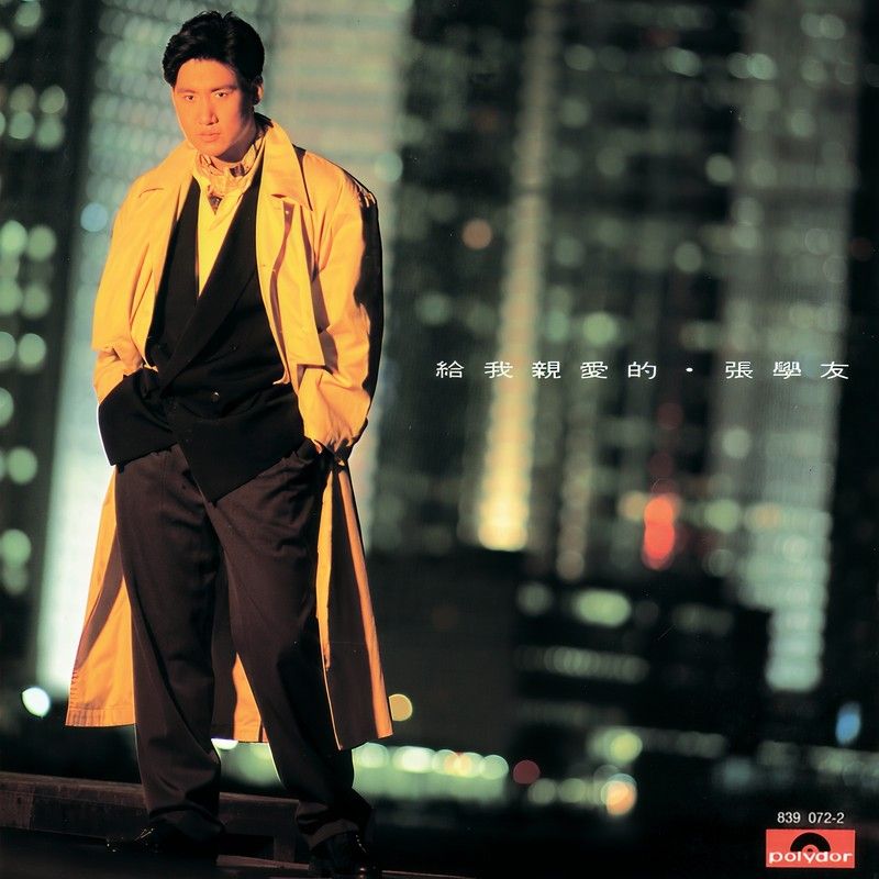 张学友-《给我亲爱的》