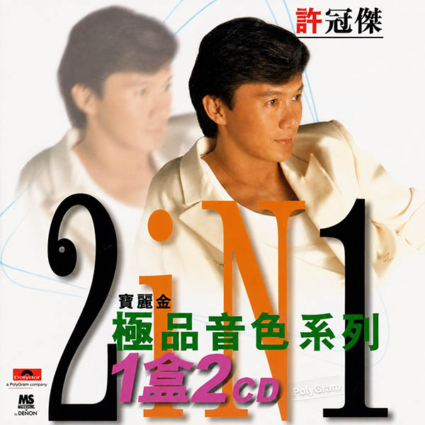 许冠杰-《宝丽金极品音色系列 2IN1》