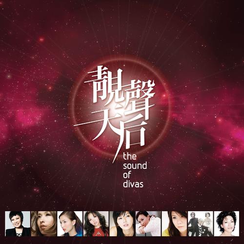 群星《靓声天后》