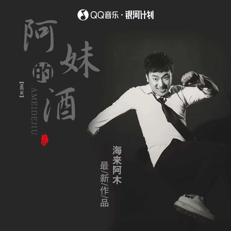 海来阿木-《阿妹的酒》