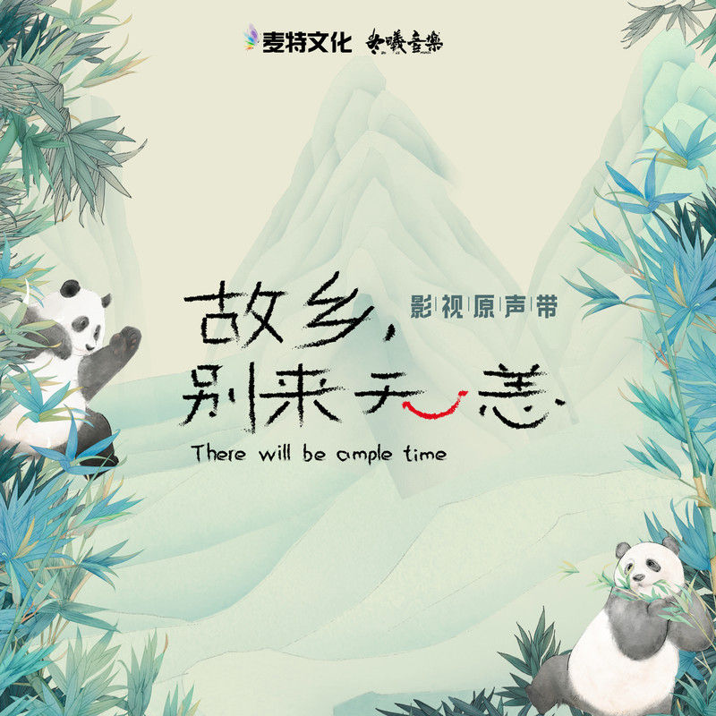 任素汐-《故乡，别来无恙》 电视剧原声带