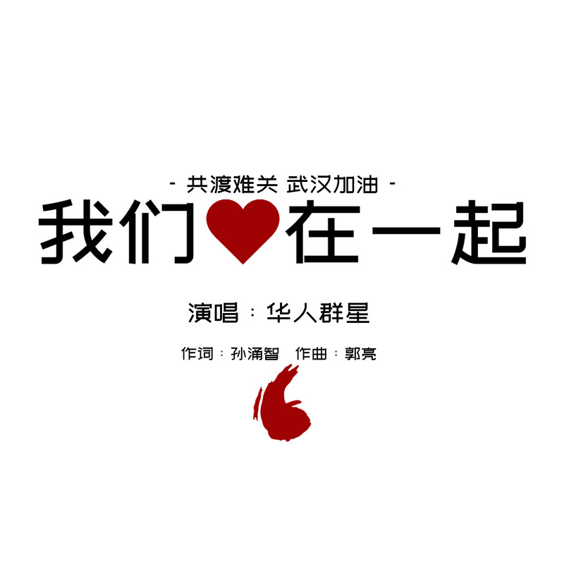 张艺兴 ·《我们心在一起》