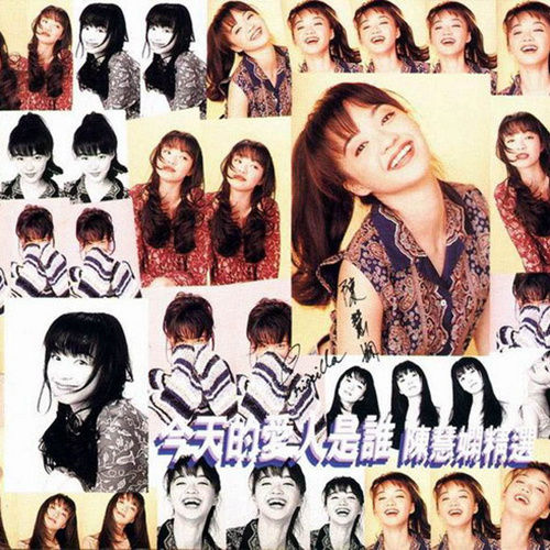 陈慧娴-《今天的爱人是谁》