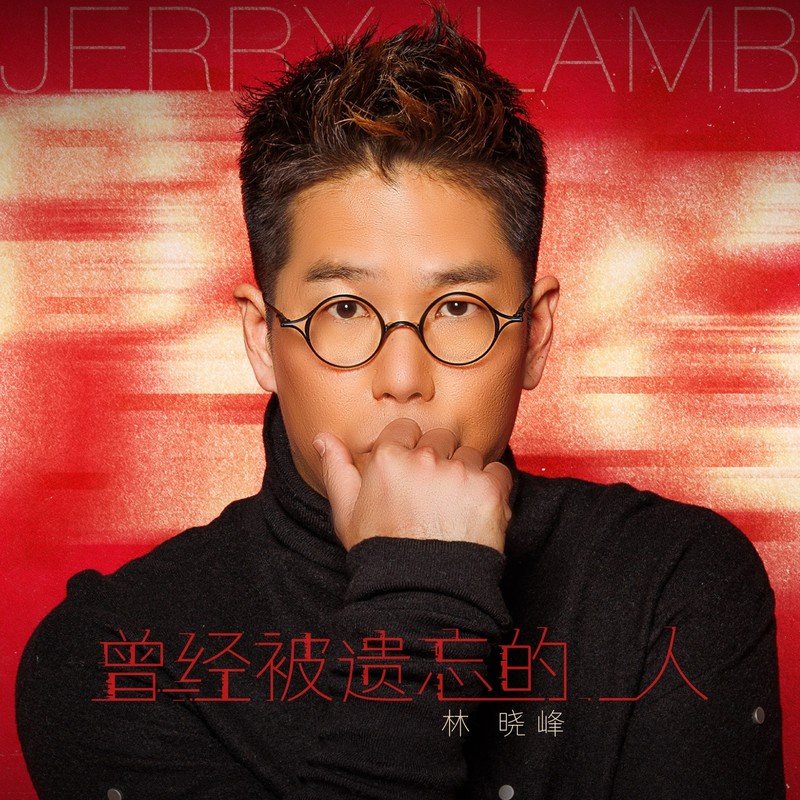 林晓峰-《曾经被遗忘的人》