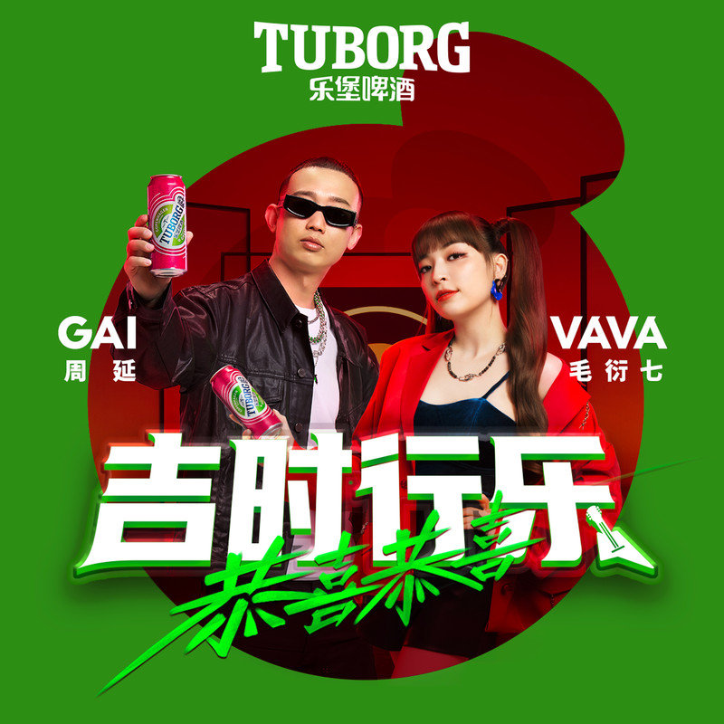 GAI周延-《恭喜恭喜·吉时行乐》