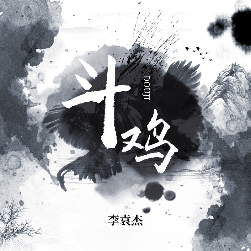 李袁杰-《斗鸡》