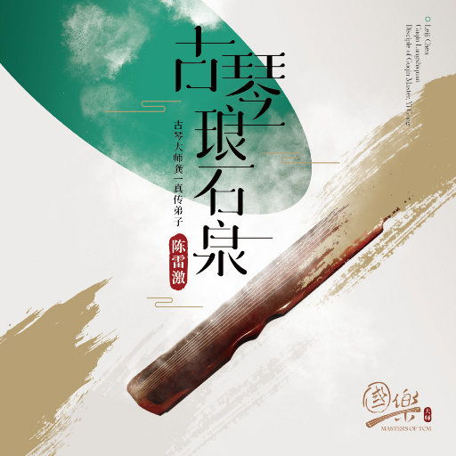 古琴琅石泉 24-96