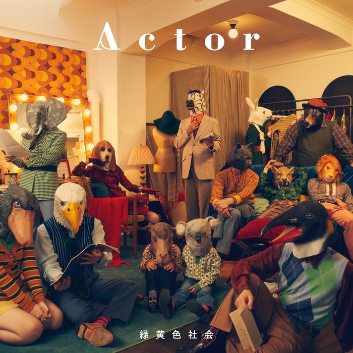 緑黄色社会-《Actor》