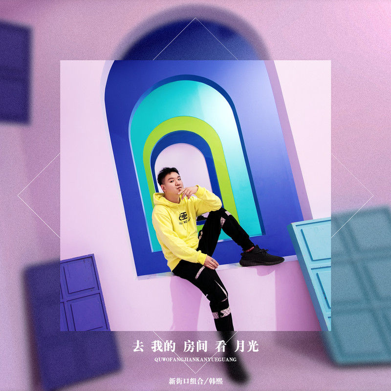 新街口组合-《去我的房间看月光》