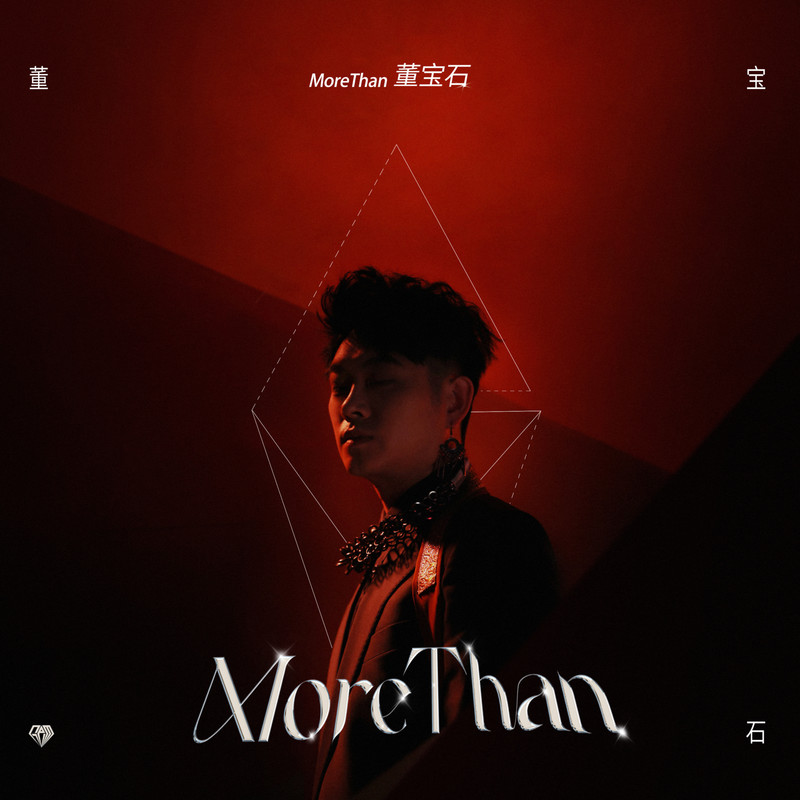宝石Gem-《More Than》