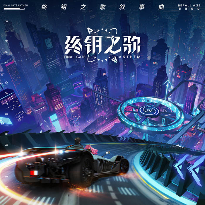袁娅维TIA RAY-《终钥之歌叙事曲》