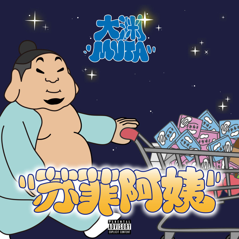 大渊(顽童MJ116)-《苏菲阿姨》