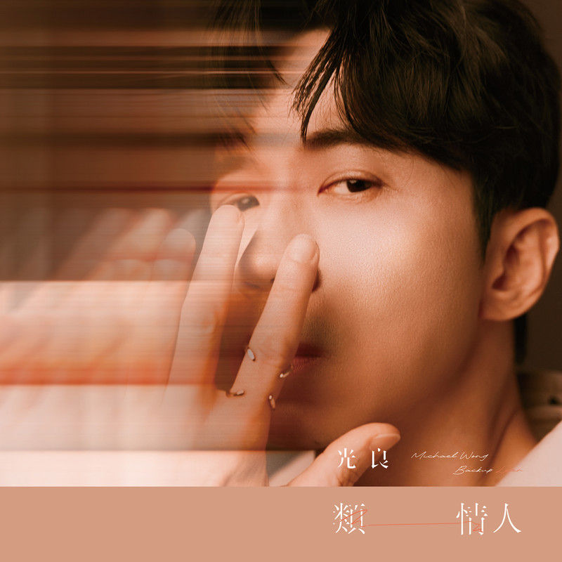 光良-《类情人》