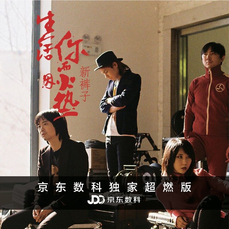新裤子-《生活因你而火热（京东数科独家超燃版）》