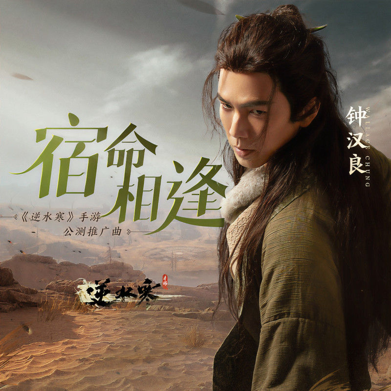 钟汉良-《宿命相逢》