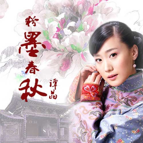 谭晶-《粉墨春秋》
